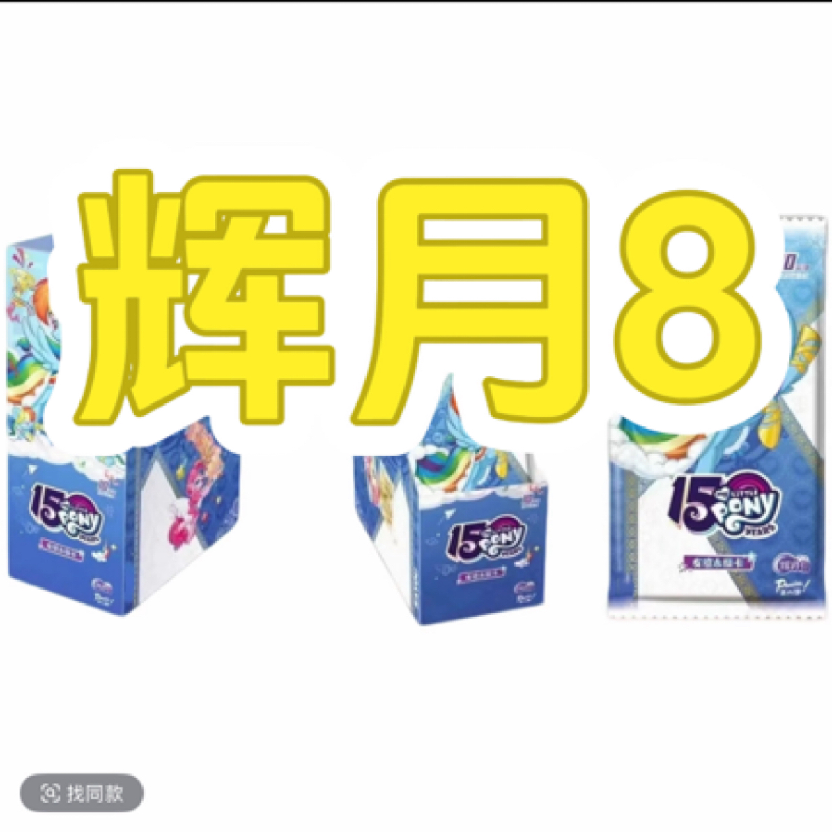 小马宝莉辉月8收藏卡牌默认拆