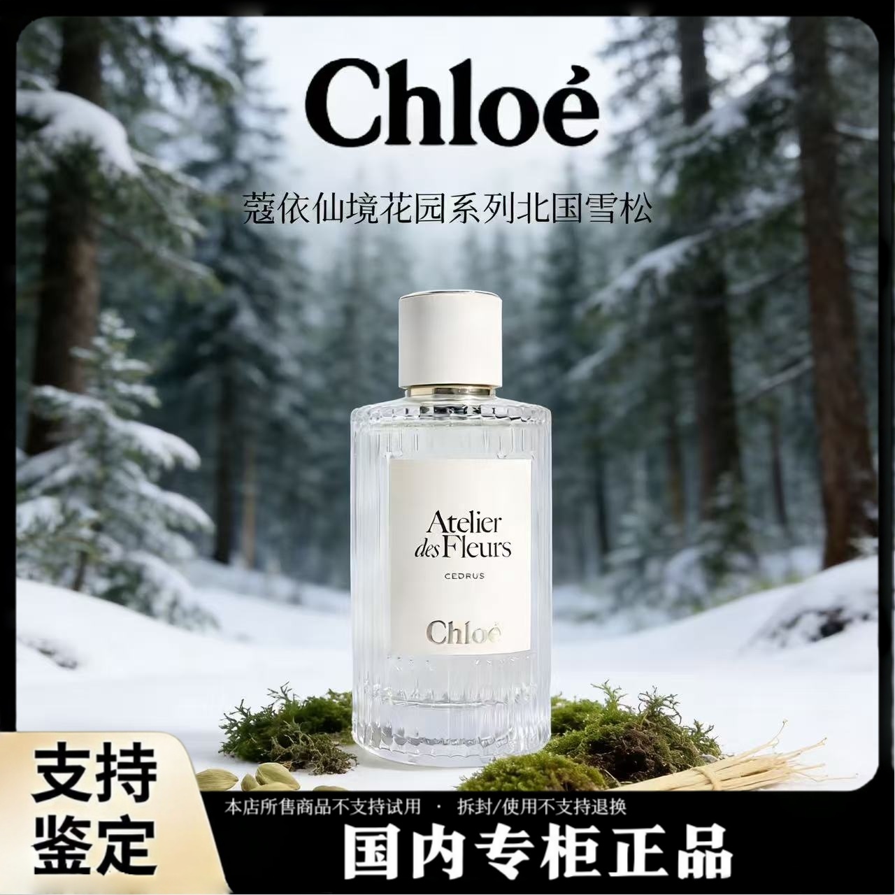 Chloe/蔻依北国雪松浓香水150ml