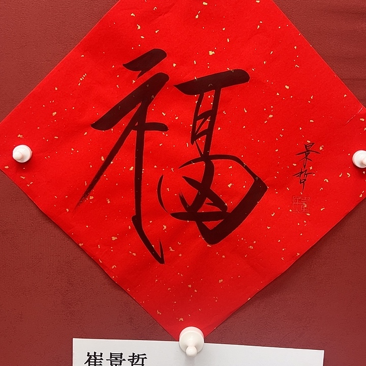 书法福字万年红洒金钻