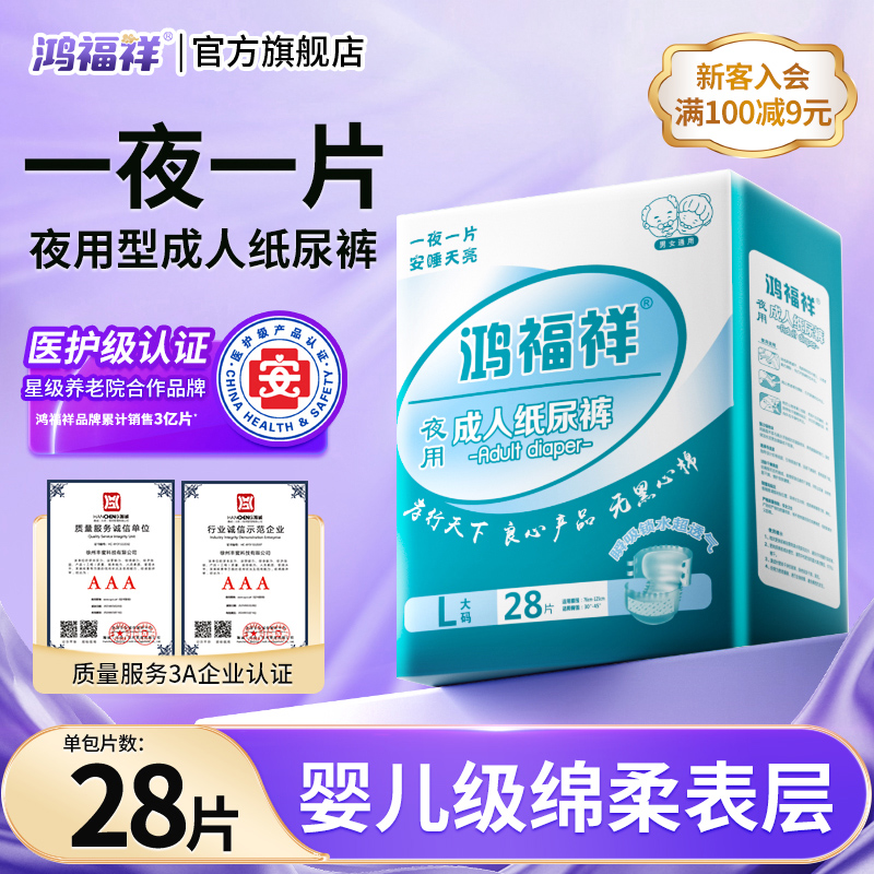鸿福祥【医护级】夜用成人纸尿裤大码加厚纸尿片老人用尿不湿老年人