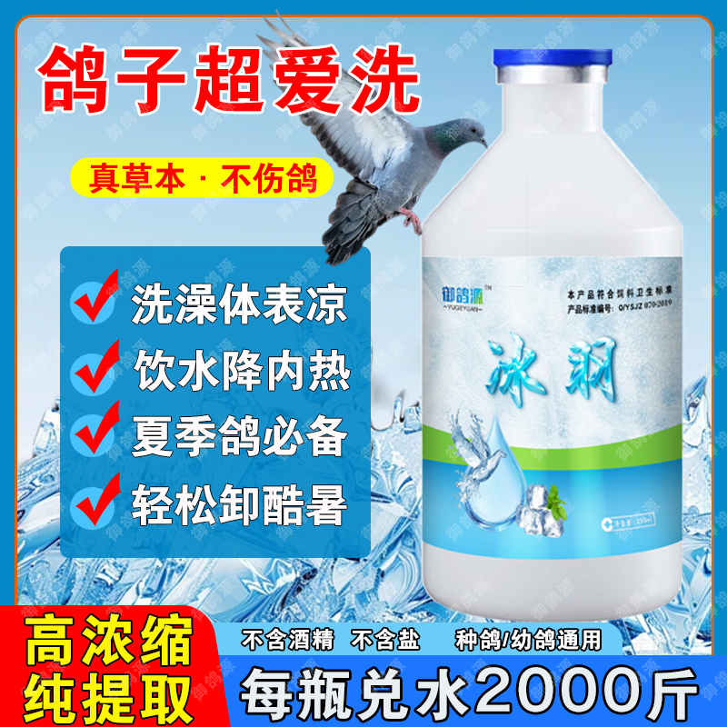 鸽用洗澡液三效合一解暑降温洗澡饮水驱蚊虫鸟用鹦鹉用抗热应激