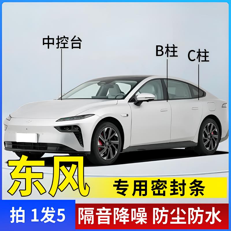 东风专用全系汽车B柱C柱仪表台密封条车门缝框隔音条防尘降噪胶条商品图