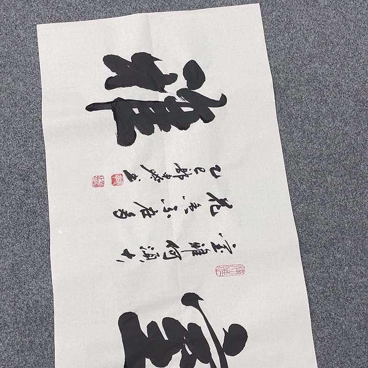 书法室雅郭老师书法作品