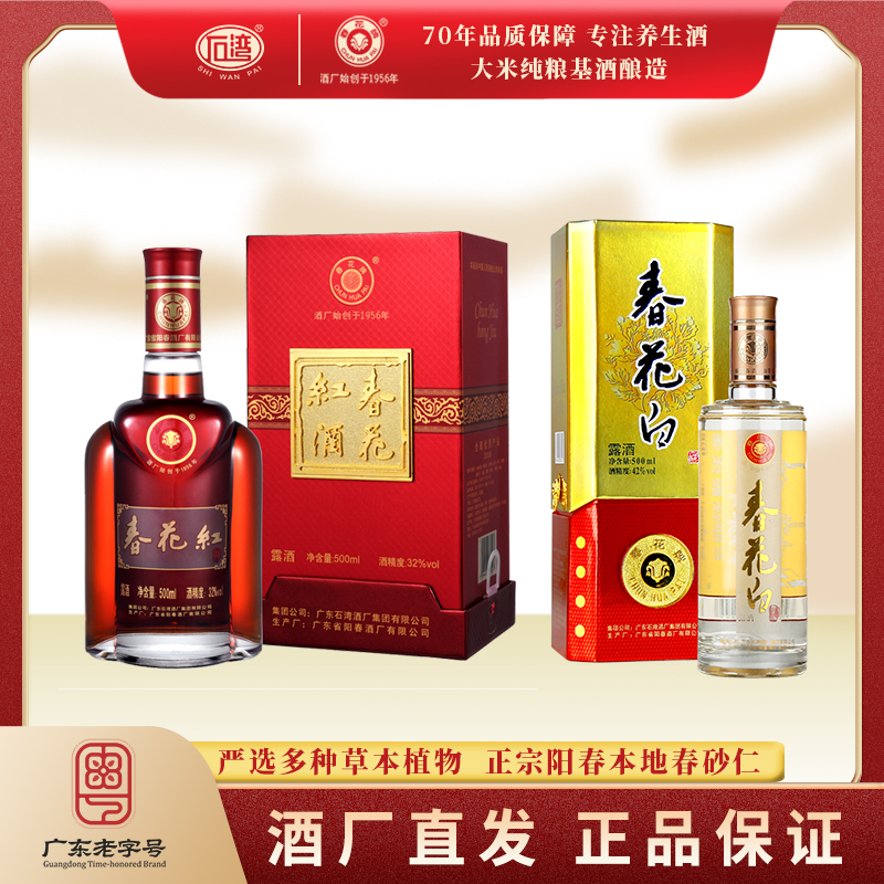 春花牌春花白酒42度500ml+春花红酒32度500ml 阳春特产礼盒送长辈
