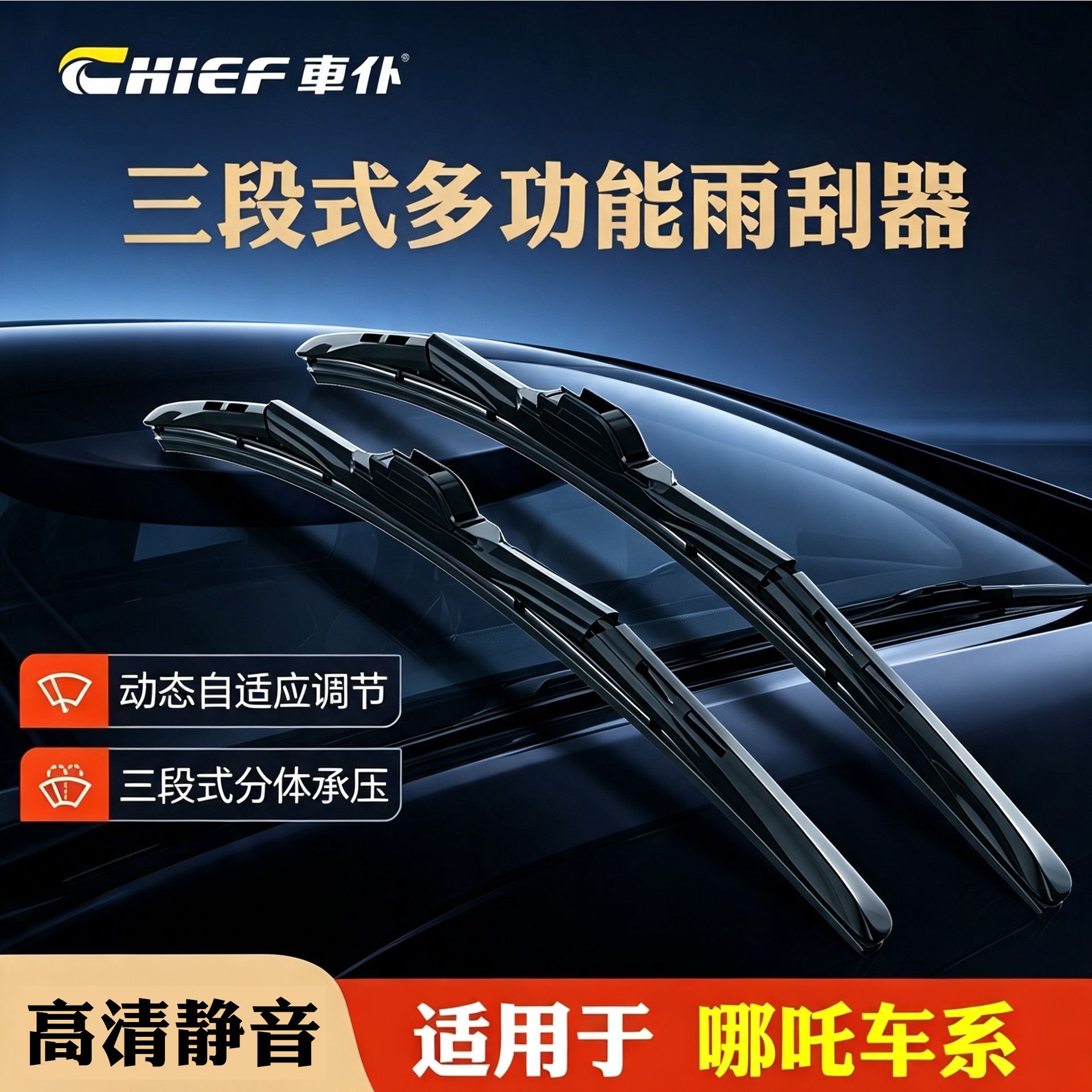 【65】车仆适用于哪吒NO1/哪吒V/哪吒U/U-Ⅱ//哪吒GT/ 三段式雨刮器