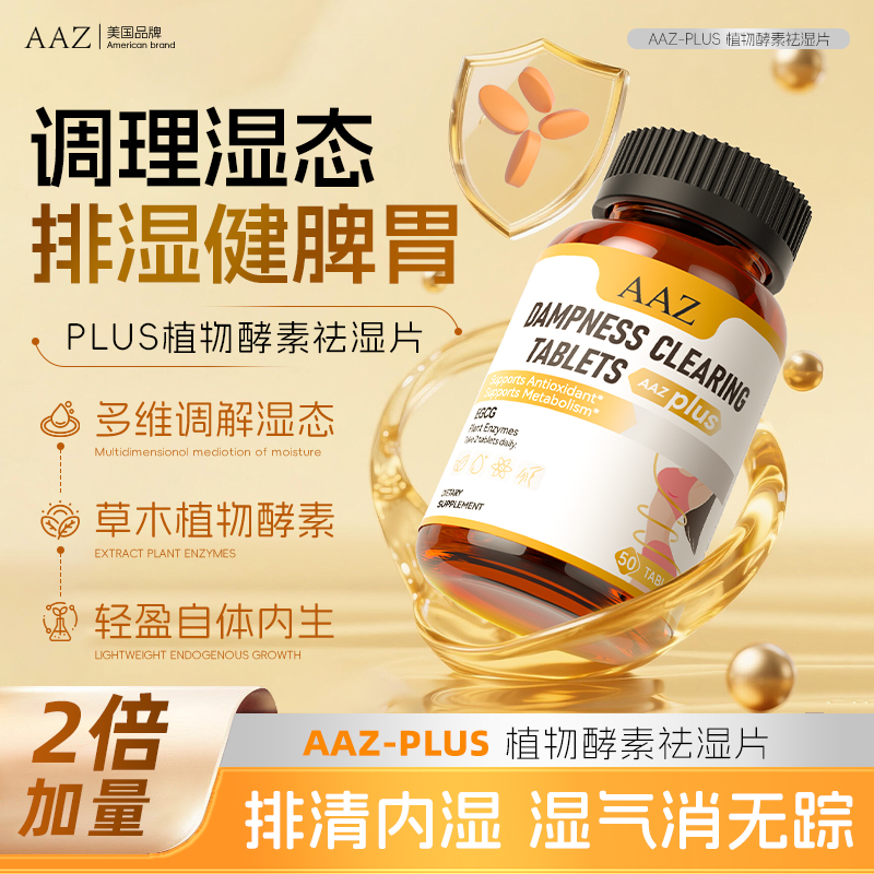 AAZ植物酵素祛湿片去湿气排体内湿寒湿热水肿调理小橘片