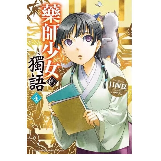 轻小说 药师少女的独语(4) 日向夏 台版轻小说 台湾角川