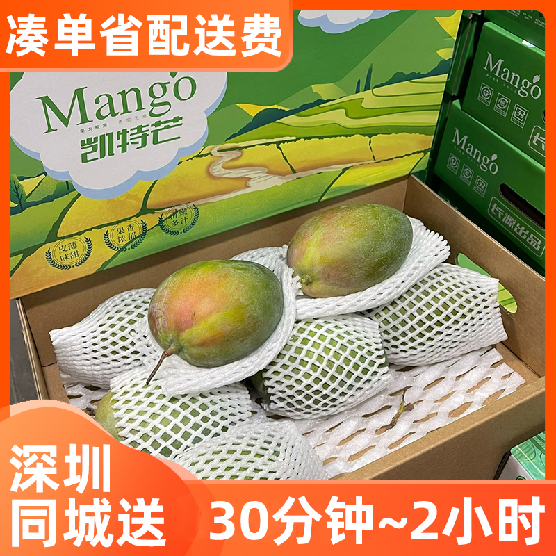 深圳同城配送小时达国庆中秋四川高山凯特芒果8~9粒礼盒装当季热卖水果送礼海吉星批发直播间次日达礼品礼物