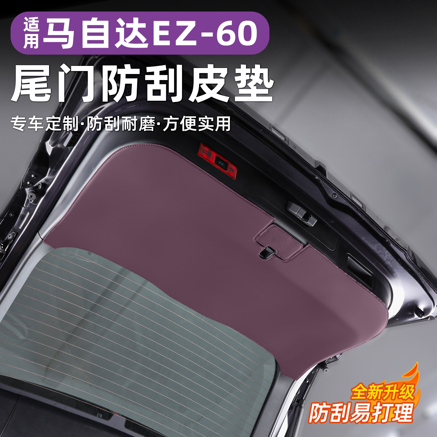 马自达EZ60后备箱防踢垫车内防护板贴尾箱保护垫内饰用品改装配件
