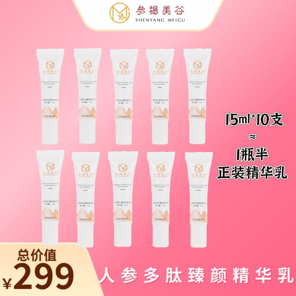 【参杨美谷】人参多肽臻颜精华乳旅行装