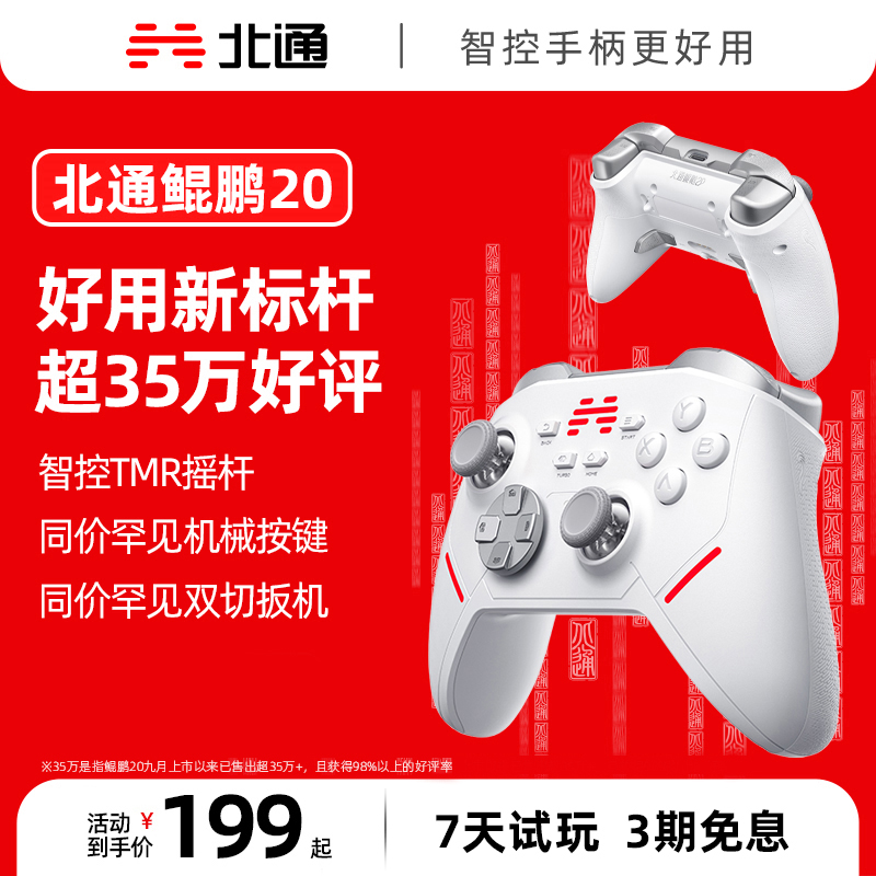 【现货】北通鲲鹏20竞技级无线游戏手柄黑神话switch空洞骑士丝之歌
