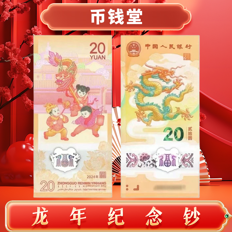 2024龙年纪念钞生肖币银行全新正品保真收藏礼品评级钞纪念纸钞