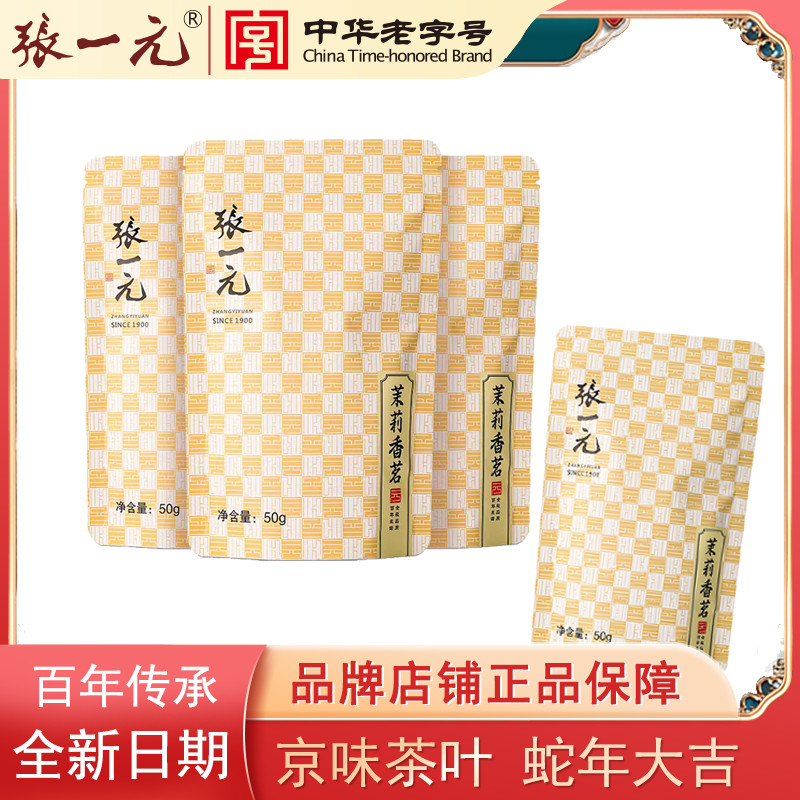 张一元2025日期浓香型茉莉花茶袋装茉莉香茗秋冬暖胃袋装绿茶叶