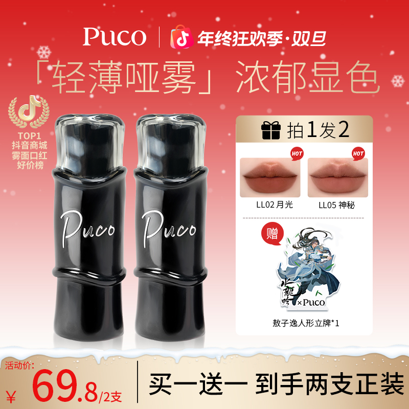 【双旦限定 买一送一】PUCO哑光口红雾面丝绒显白淡化滋润隐匿唇纹