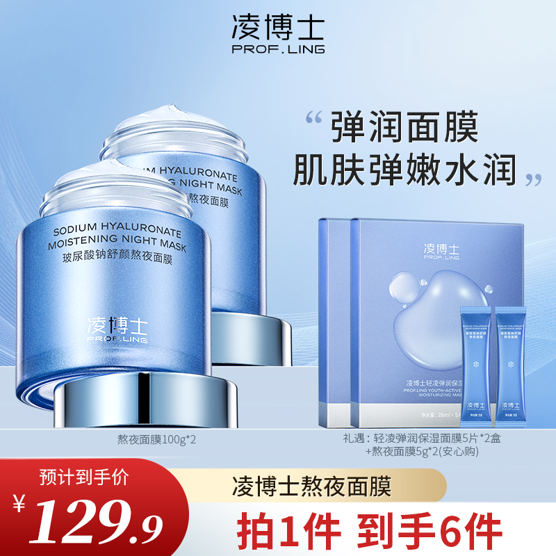 【凌博士】熬夜睡眠涂抹面膜补水保湿紧致玻尿酸100g/罐