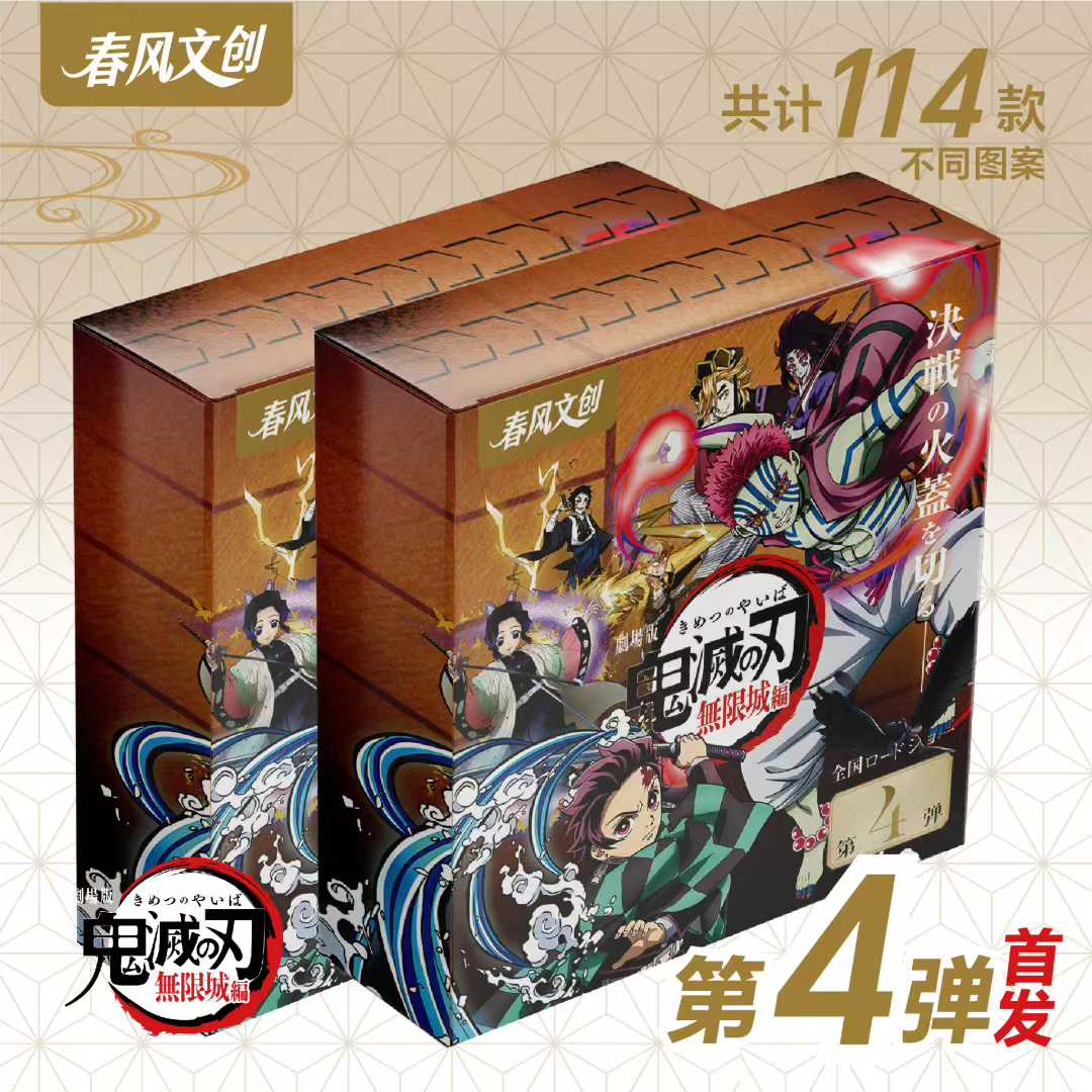 春风文创 鬼灭第四弹 拍一开二