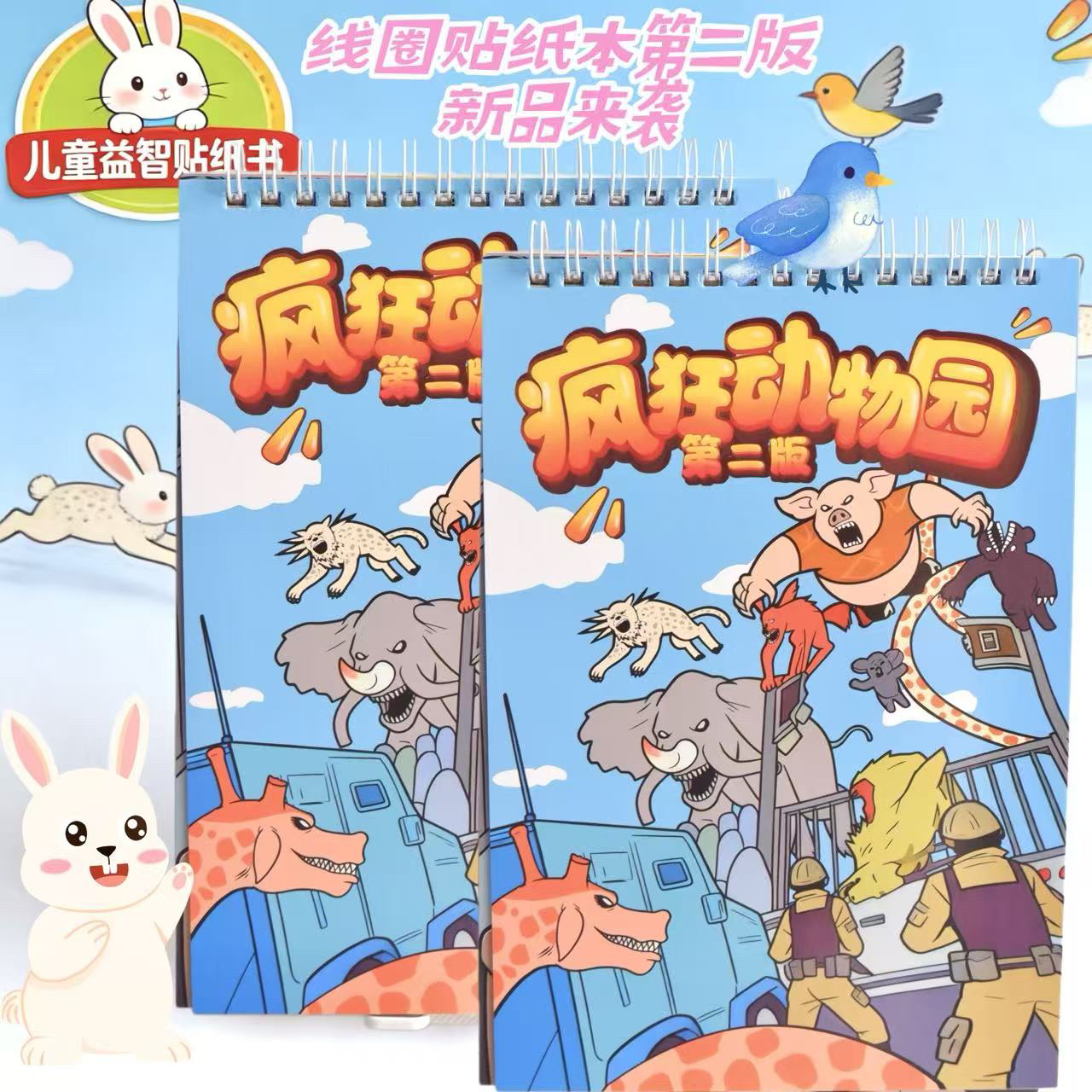 疯狂动物园第二弹漫画册线圈本儿童贴纸玩具故事场景卡通贴画专注