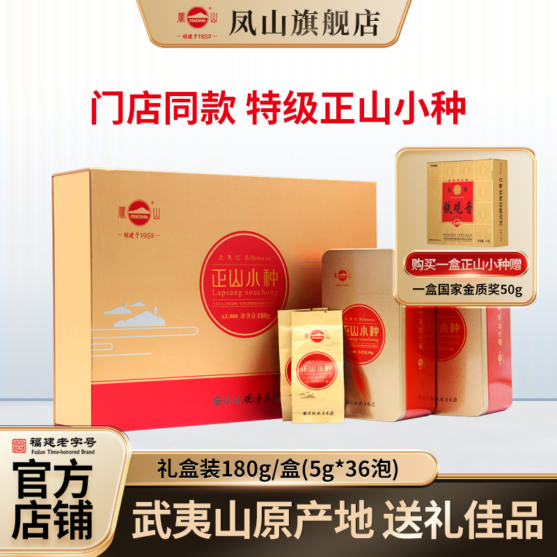 凤山茶正宗武夷红茶特级正山小种花香小种高端礼盒节日送礼送人