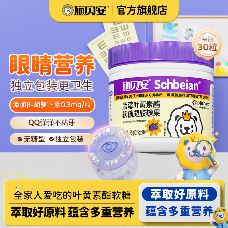 【双十一提前购】施贝安叶黄素酯软糖维生素C胡萝卜素零食l
