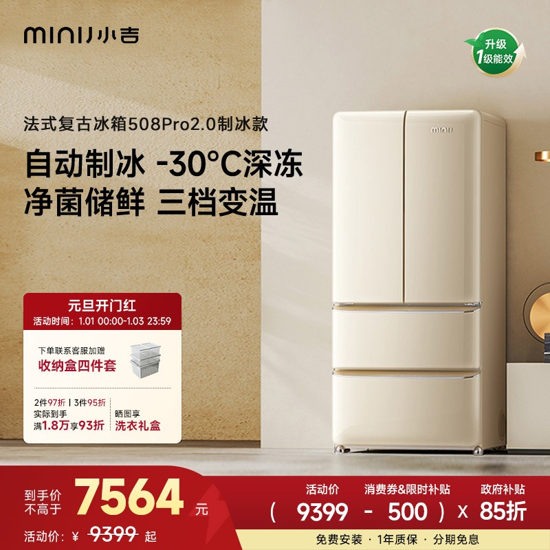 minij/小吉【法式508LPro2.0制冰】法式复古制冰冰箱国家补贴抑菌