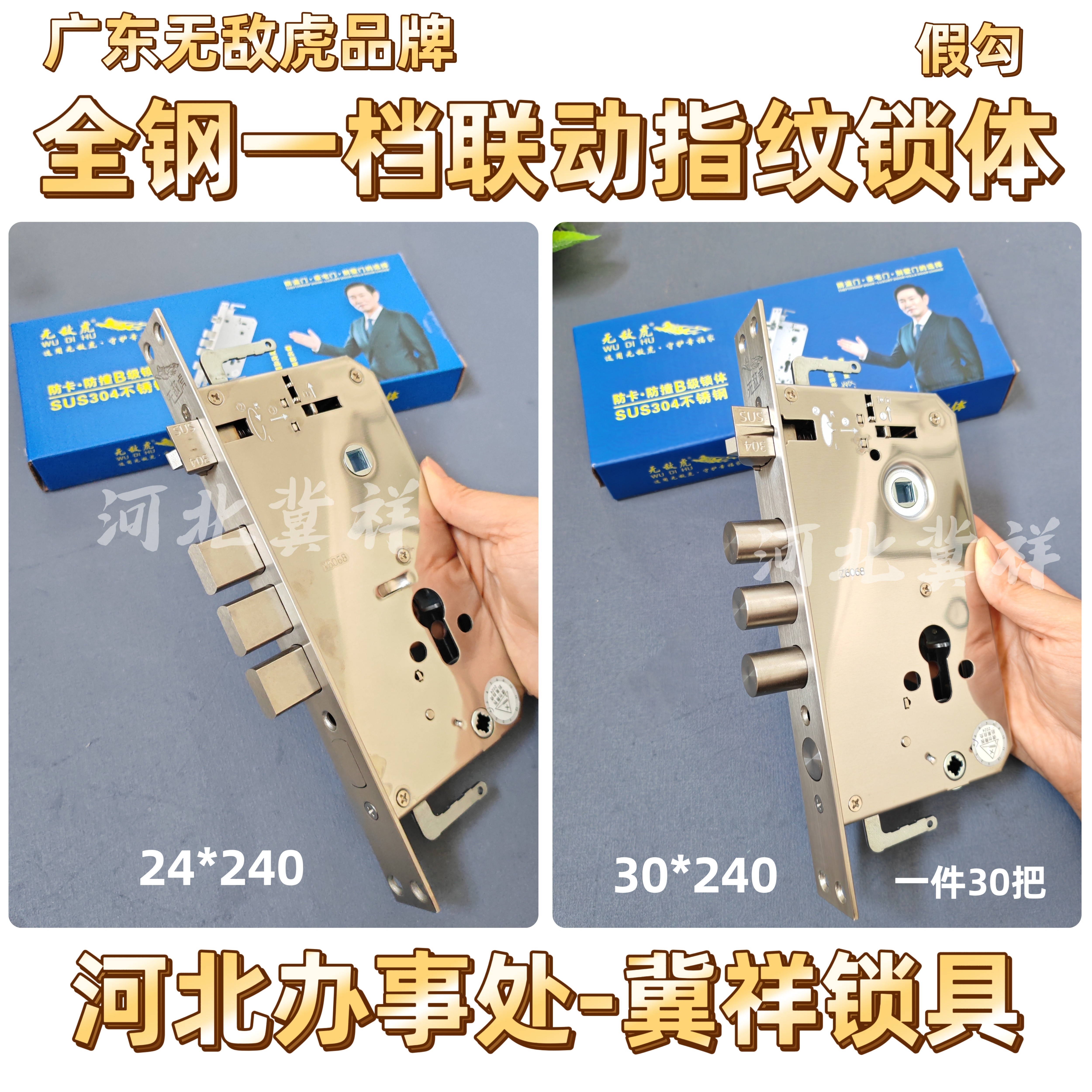 双十二福利10 无敌虎全钢指纹锁锁体24*240  30*240