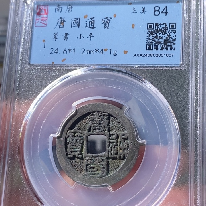 铜5唐国通宝篆书84 1007