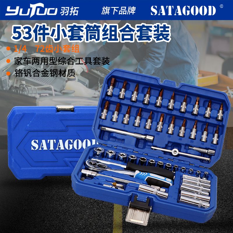 羽拓53件套筒组合套装汽修维修家用开口梅花套筒手动汽修工具箱