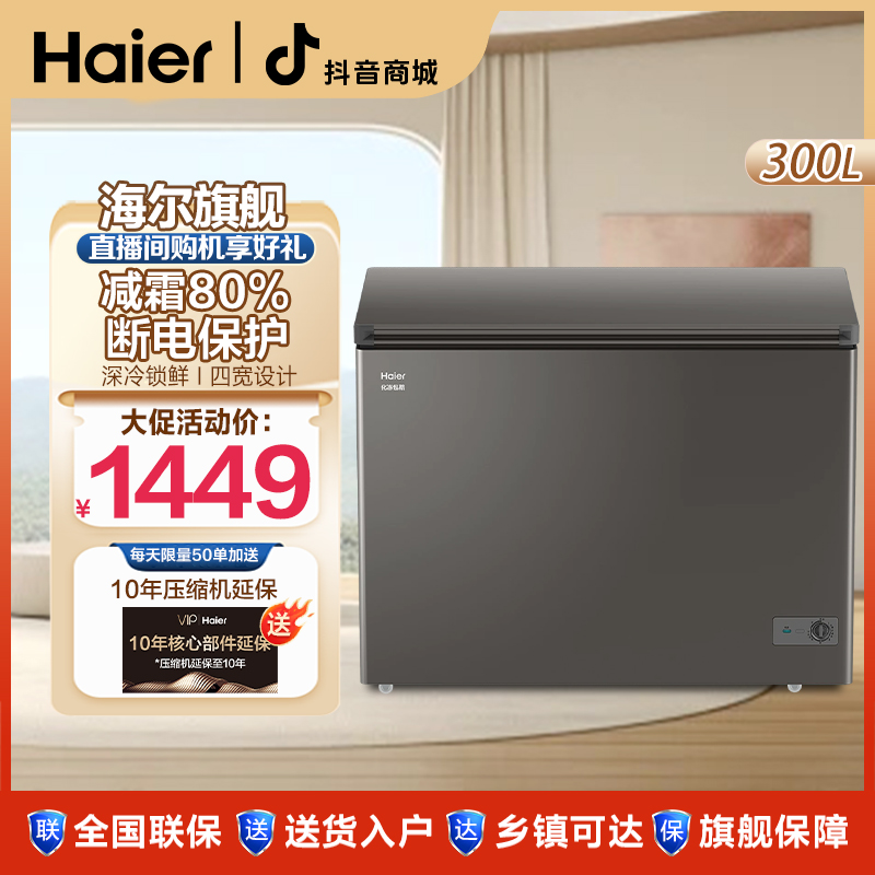 【海尔旗舰】海尔25年贺岁新款300升-35度速冻冷柜冷藏冷冻转换冰柜