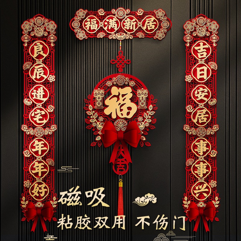 乔迁对联磁吸布置新房装饰新居搬家布置进宅大吉入户门贴乔迁之