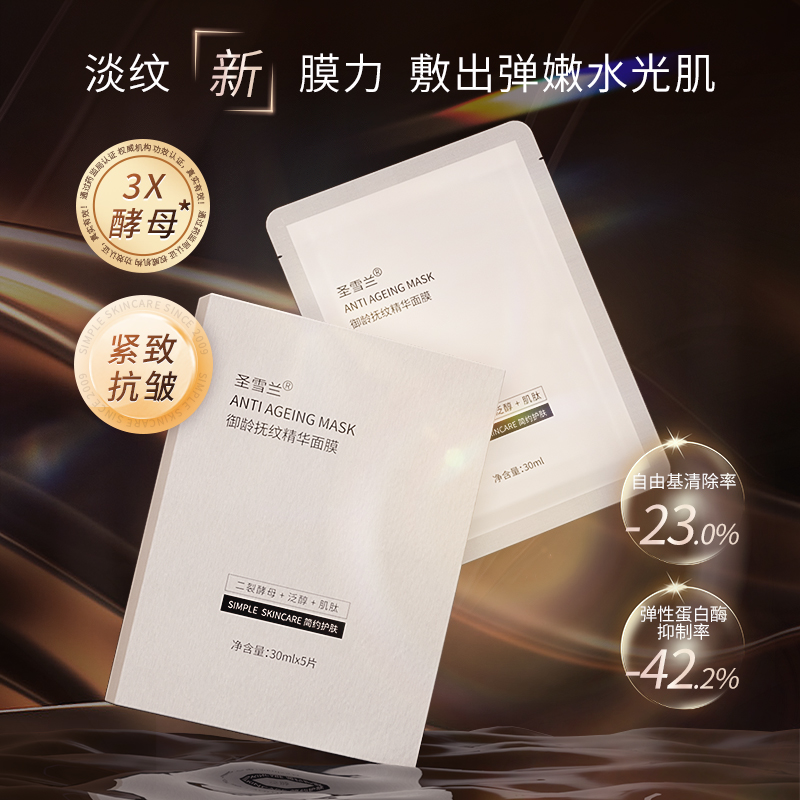 圣雪兰御龄面膜2片 贴片清爽保湿补水易吸收  紧致抗皱淡纹