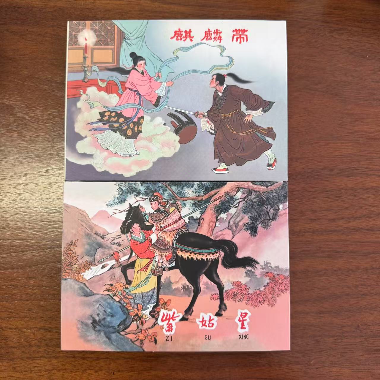 【老库精品 包容瑕疵再拍】紫姑星 麒麟带 全2册 一版一印