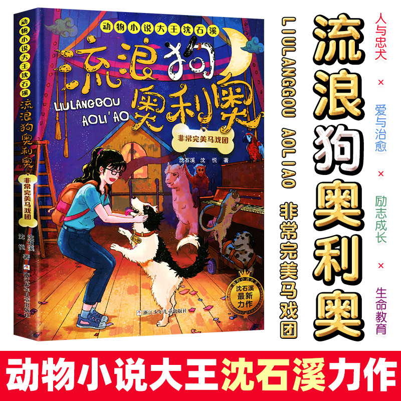 流浪狗奥利奥非常完美马戏团动物小说大王沈石溪著励志成长7-14岁