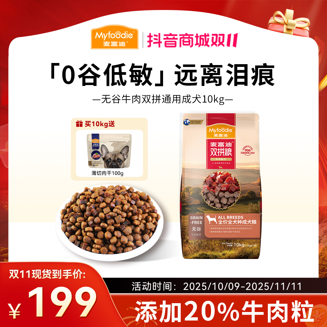 【双11大促】麦富迪狗粮无谷牛肉双拼成犬粮牛肉粒泰迪比熊柯基通用