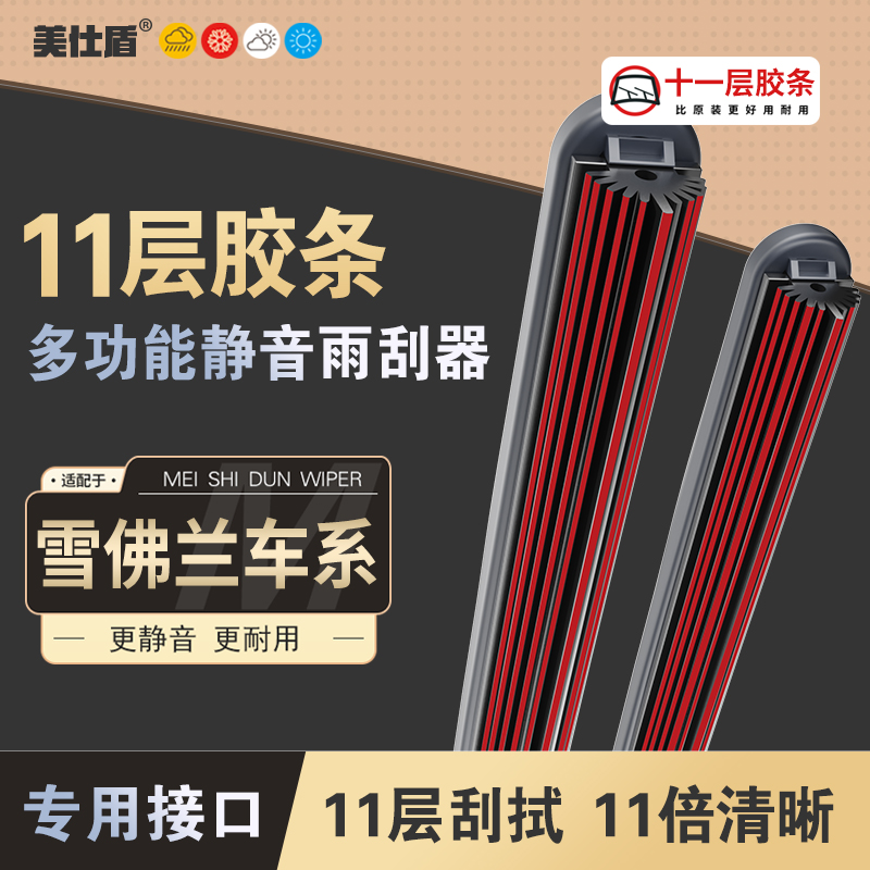【适用雪佛兰】雪佛兰十一层胶条雨刮科鲁兹迈锐宝科沃兹科鲁泽雨刷