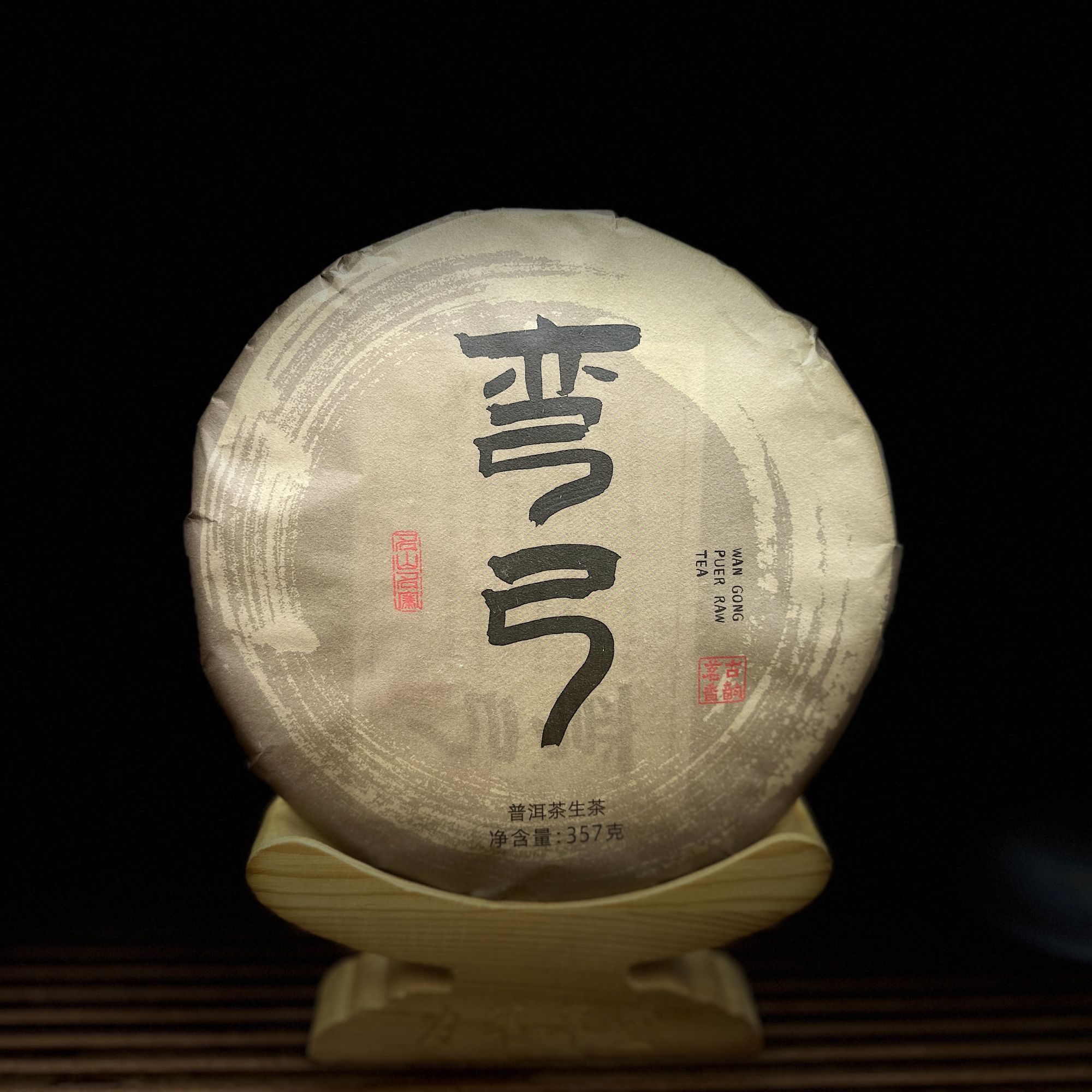 【古普茗茶】2018年弯弓357g（生茶）