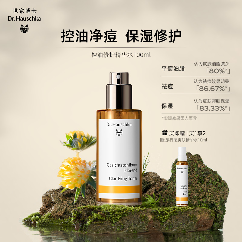 德国世家博士控油修护精华水100ml*1 旅行装爽肤精华水10ml*1