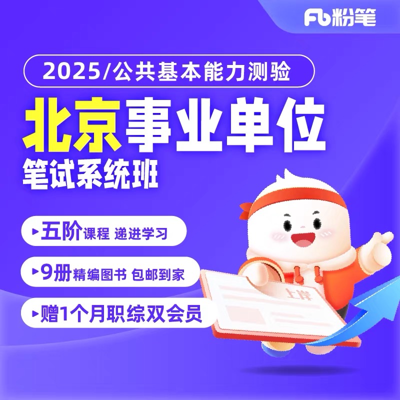 粉笔课程【2025北京事业单位】考试网课视频线上系统班讲义兑换券