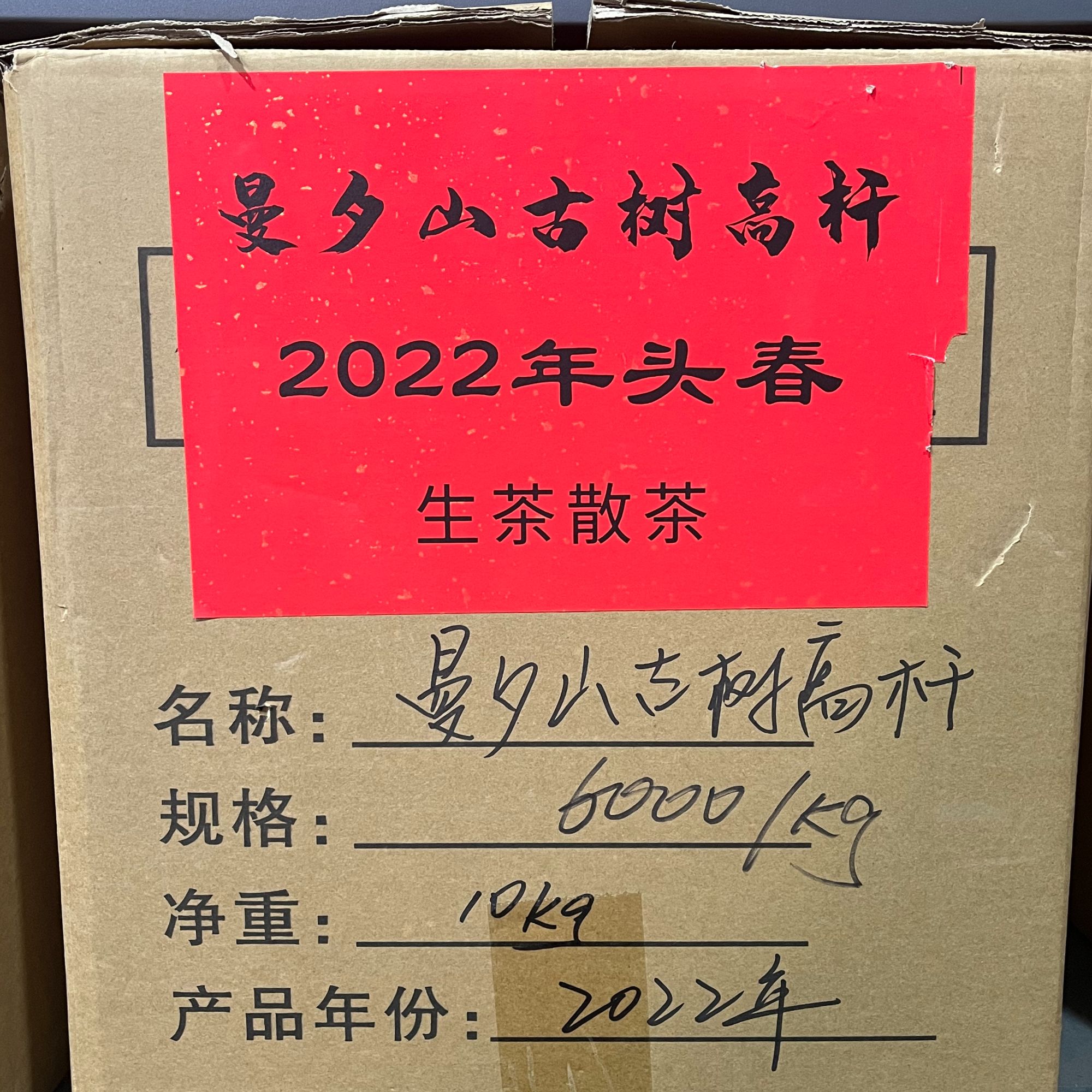 【啊豪普洱】曼夕山高杆古树 2022年头春 普洱茶生茶散茶