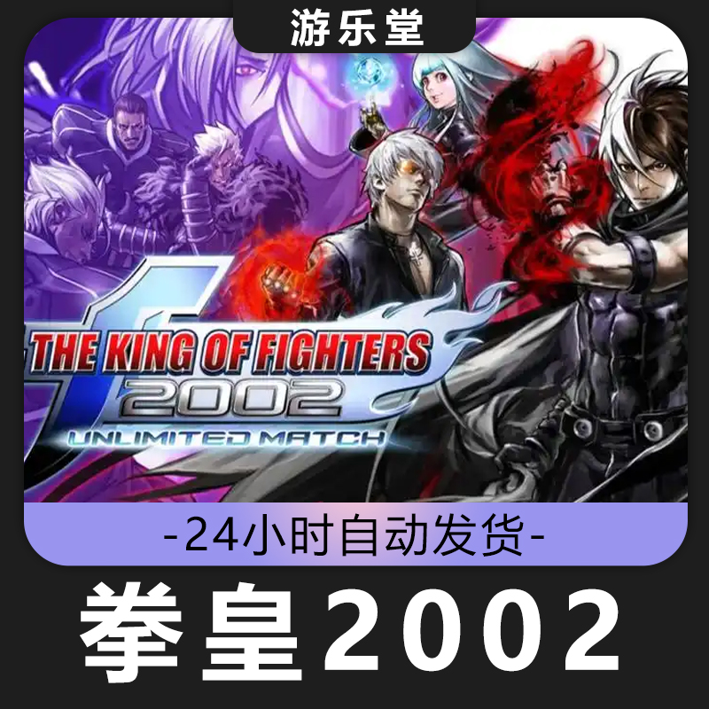 拳皇2002 steam 全球区 CDKey激活入库 