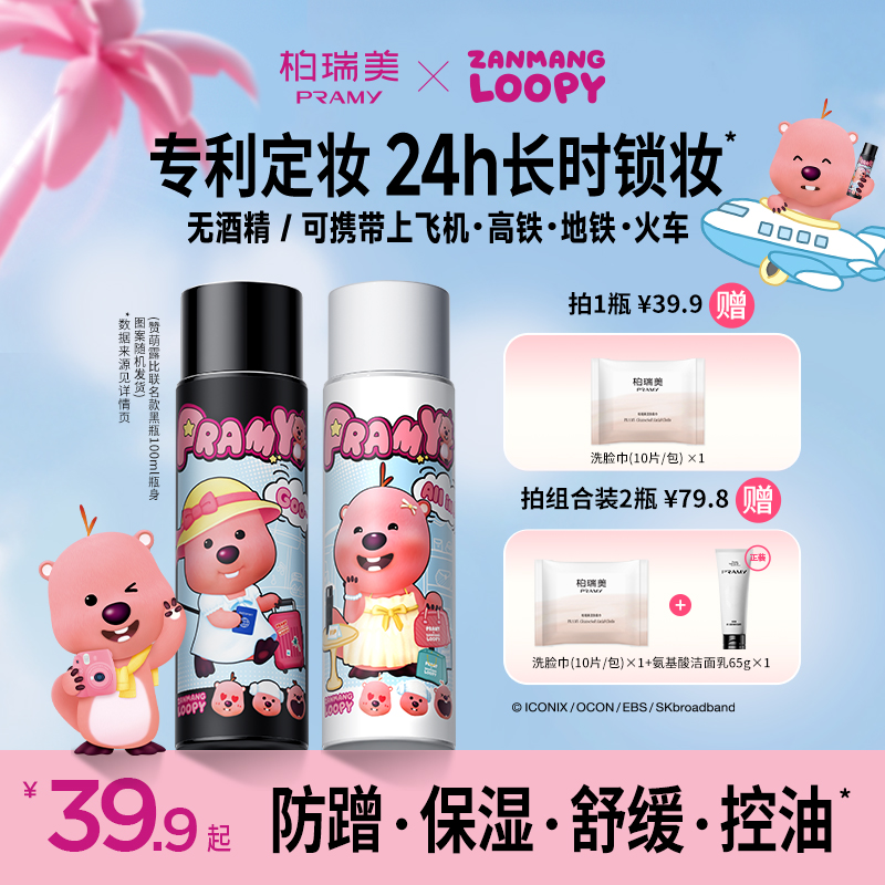 PRAMY/柏瑞美loopy联名定妆喷雾控油保湿便携带流光风【直播通用】