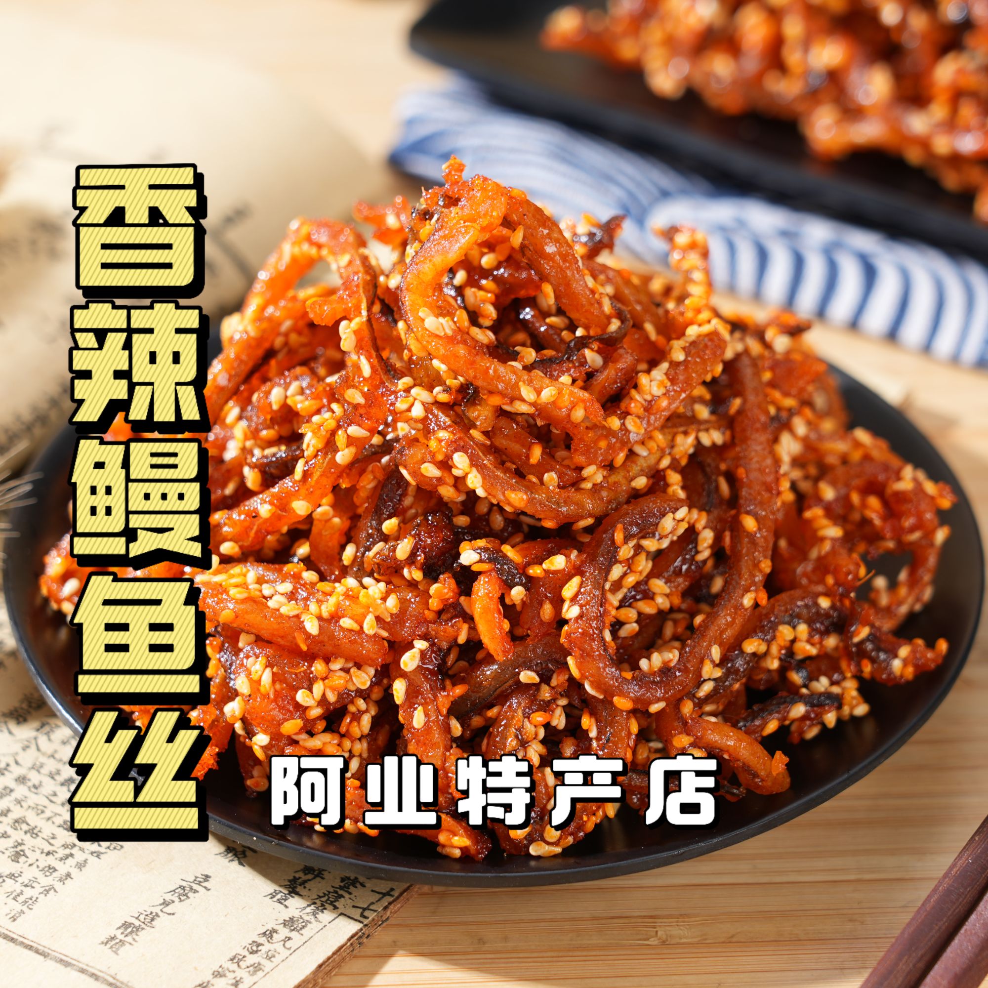 阿业特产 即食香辣鳗鱼丝罐装海味零食北海特产网红小吃解馋休闲