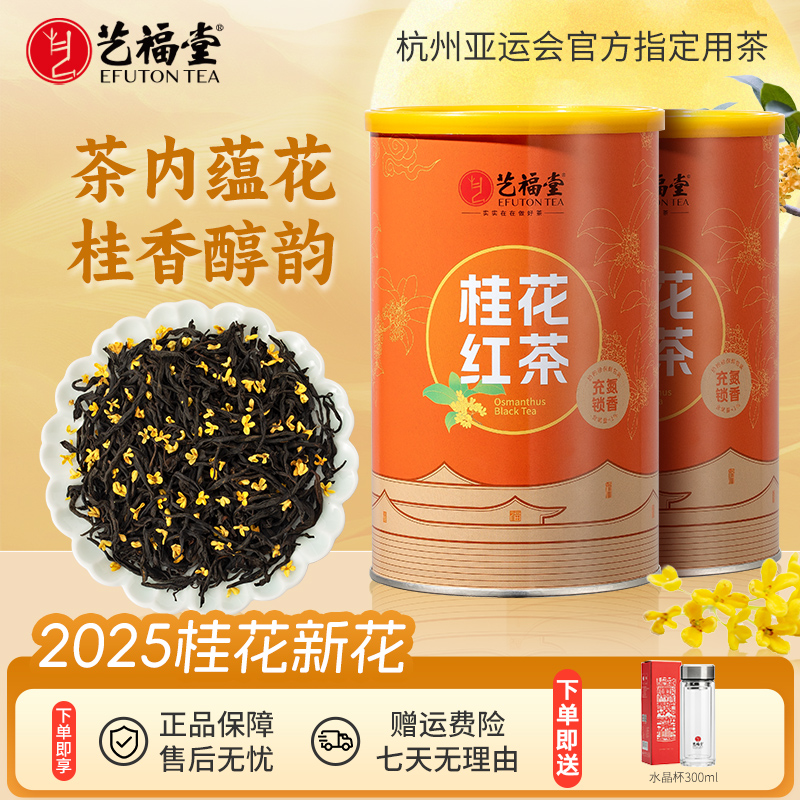 【2025年新花】艺福堂茶叶桂花红茶200g*2罐大分量口粮茶杭州桂花