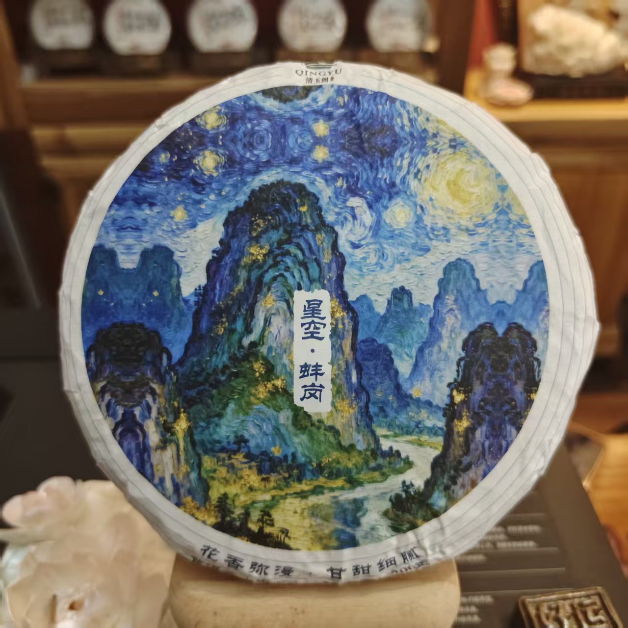 【星空 · 蚌岗 · 2025年】花香弥漫 · 甘甜细腻 普洱生茶