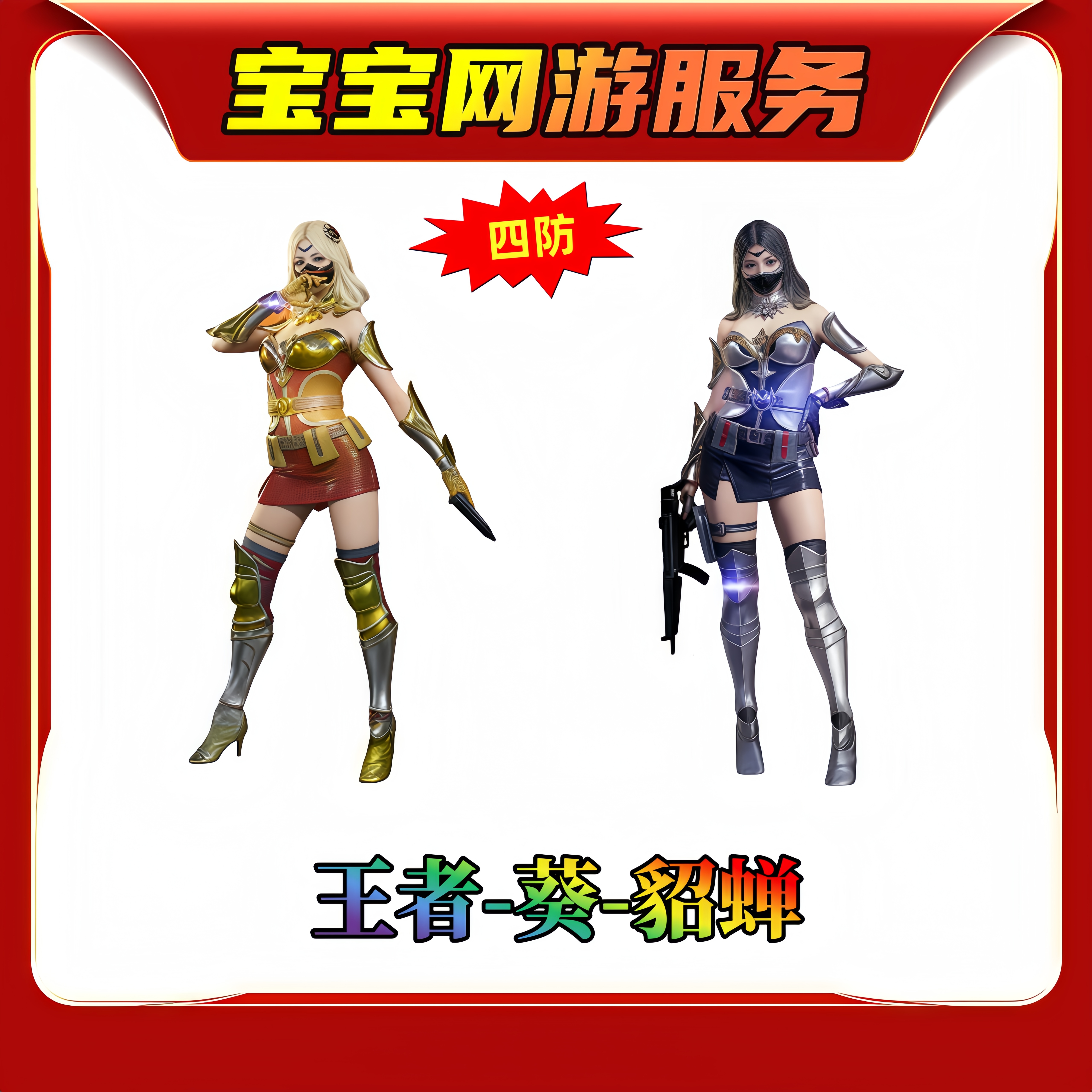 【王者葵貂蝉】角色CF端游穿越火线