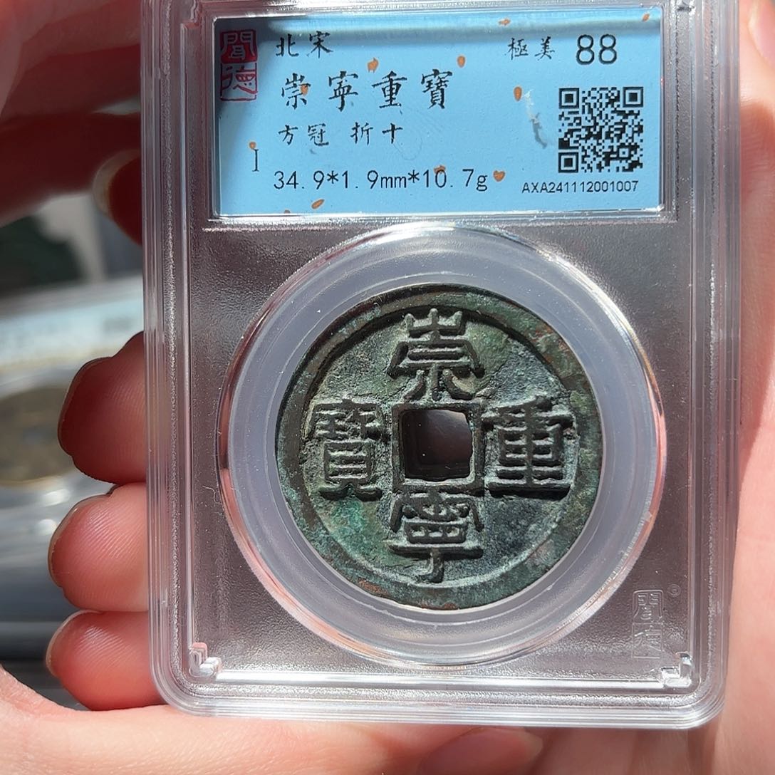 铜1崇宁重宝闻德88分