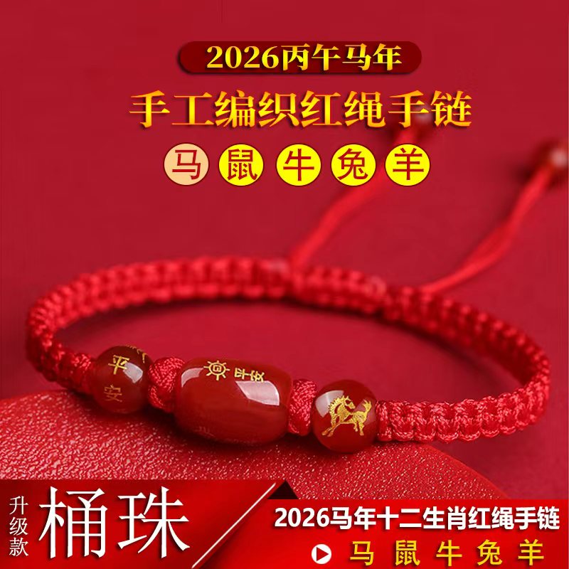 2026马年十二生肖红绳手链马鼠牛羊红绳手串男女款玛瑙编织红手绳