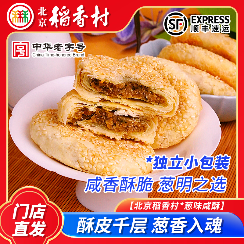三禾北京稻香村葱味咸酥传统糕点点心解馋零食散装特产黄庄月饼