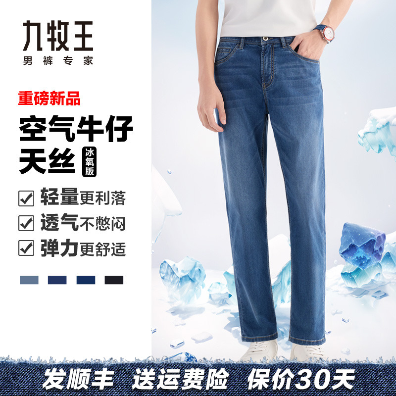 【空气牛仔+天丝+冰爽】九牧王【天丝+新疆棉】夏季男直筒弹力牛仔裤