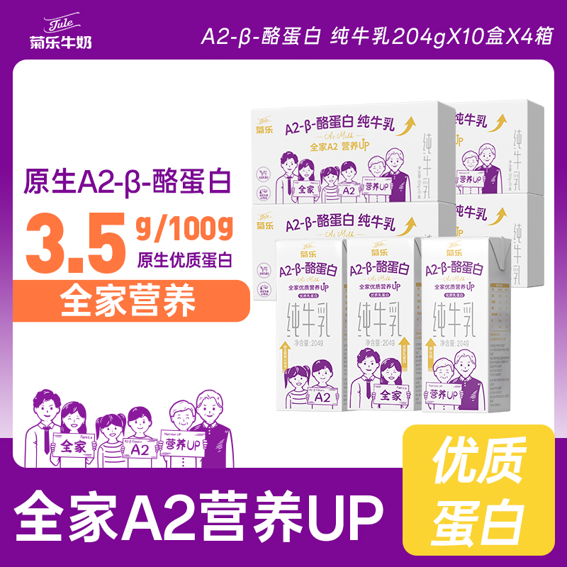 【菊乐】A2-β酪蛋白纯牛乳204g*10盒*4箱