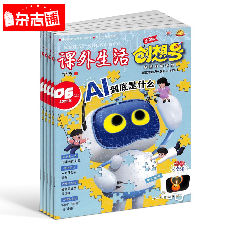  课外生活创想号杂志 （适读5-8岁） 2026年1月起订 1年共12期